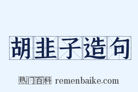 胡韭子造句是什么意思的图片